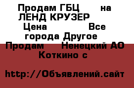 Продам ГБЦ  1HDTна ЛЕНД КРУЗЕР 81  › Цена ­ 40 000 - Все города Другое » Продам   . Ненецкий АО,Коткино с.